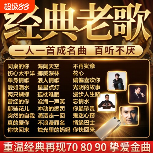 高音质汽车U盘经典|超4000次加购