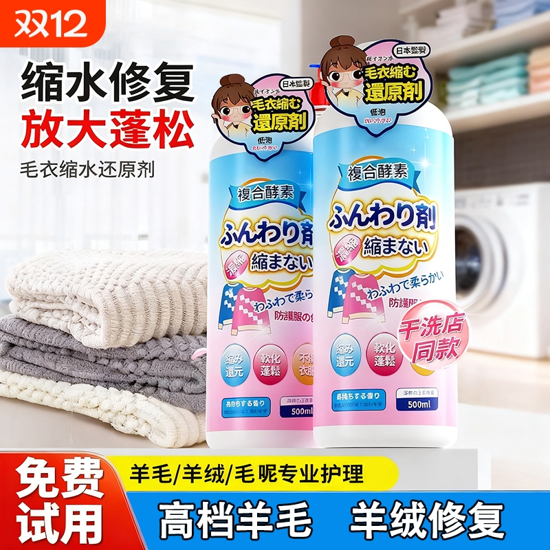 羊毛衫缩水还原蓬松修复剂喷雾
