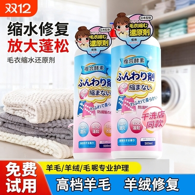 羊毛衫缩水还原蓬松修复剂喷雾