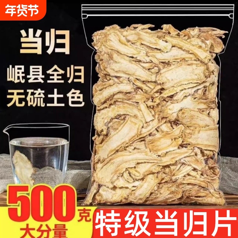 甘肃岷县全当归片500克当归野生特级正品粉党归中药材官方旗舰店