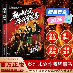 【给孩子的启蒙书】乾坤未定 你我皆黑马 从无人问津到万众瞩目 感受厚积薄发的力量 以平凡之躯掀逆袭狂潮