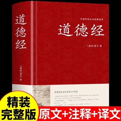 精装道德经正版原著老子原文注释