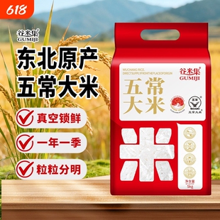 谷米集新五常大米5kg 新米五常大米10斤正宗东北大米当季新米真空
