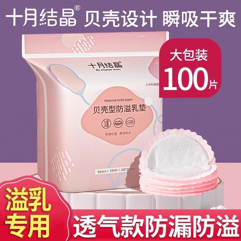 一次性防溢乳垫十月结晶超薄