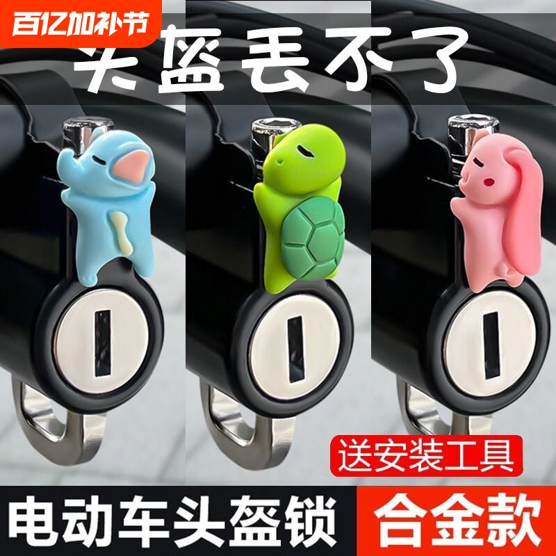 电动车头盔锁防盗固定电瓶自行车安全帽锁扣摩托车专用帽子挂钩锁