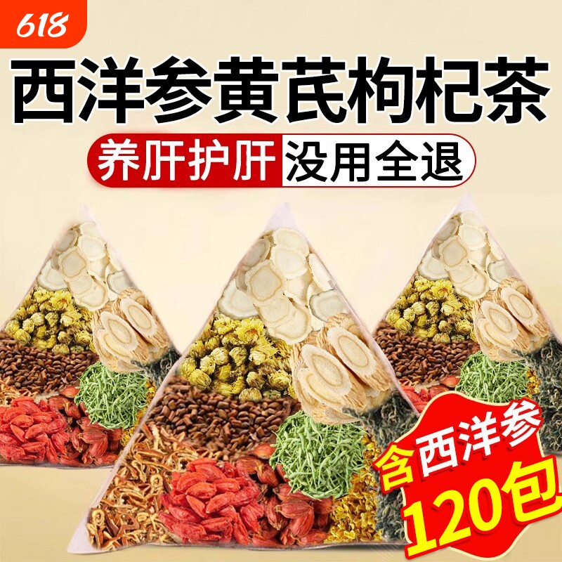 西洋参黄芪养肝枸杞茶决明子菊花护肝养生茶正品官方旗舰店茶饮