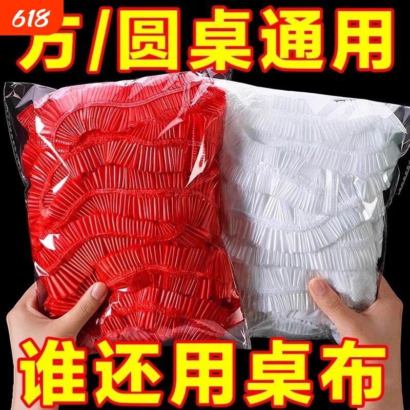 一次性桌布束口松紧带圆桌方桌红色塑料薄膜结婚寿宴火锅酒店通用