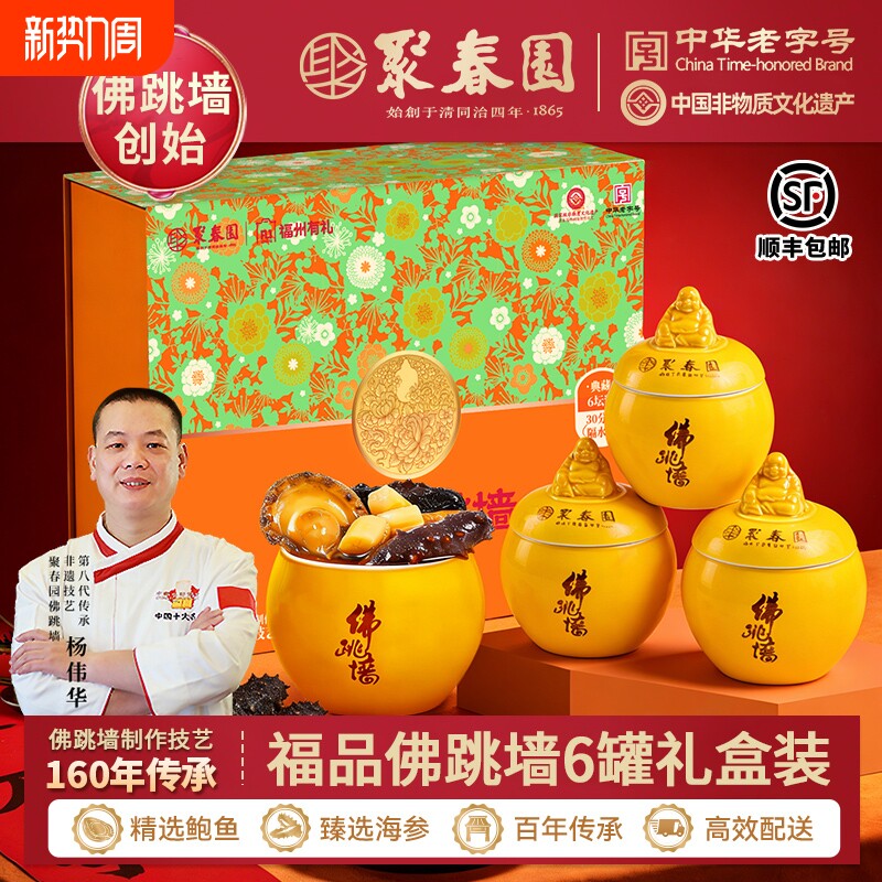 年夜饭聚春园佛跳墙150g*6罐礼盒装海参鲍鱼加热即食老字号年货