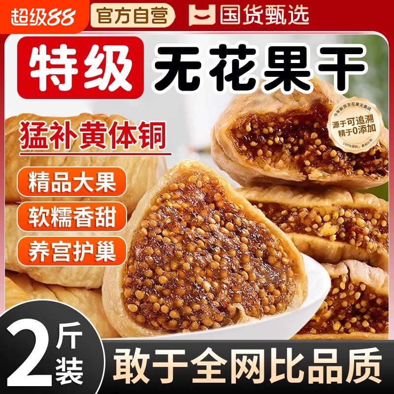 无花果干新疆官方旗舰店特级煲汤无添加零食干果大果水果鲜果新货
