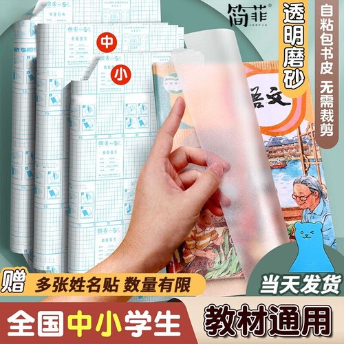 简菲磨砂自粘书皮包书皮自粘透明