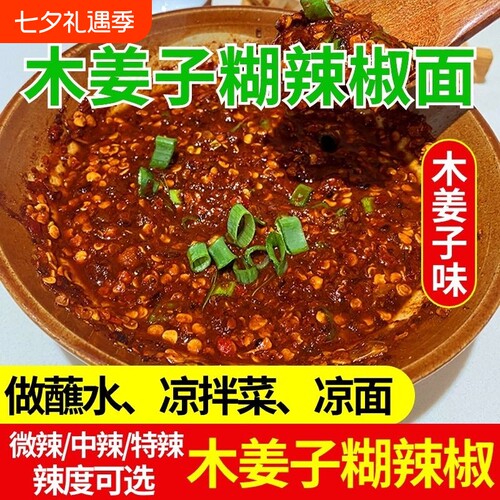 100%正宗木姜子糊辣椒面