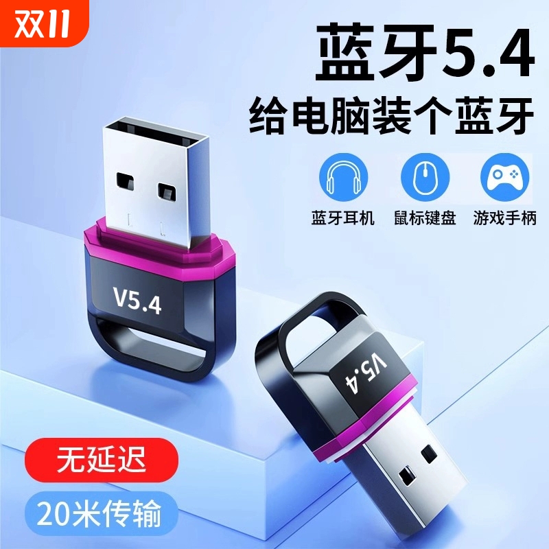 蓝牙适配器接收器5.4台式电脑usb模块笔记本外接无线耳机鼠标音响