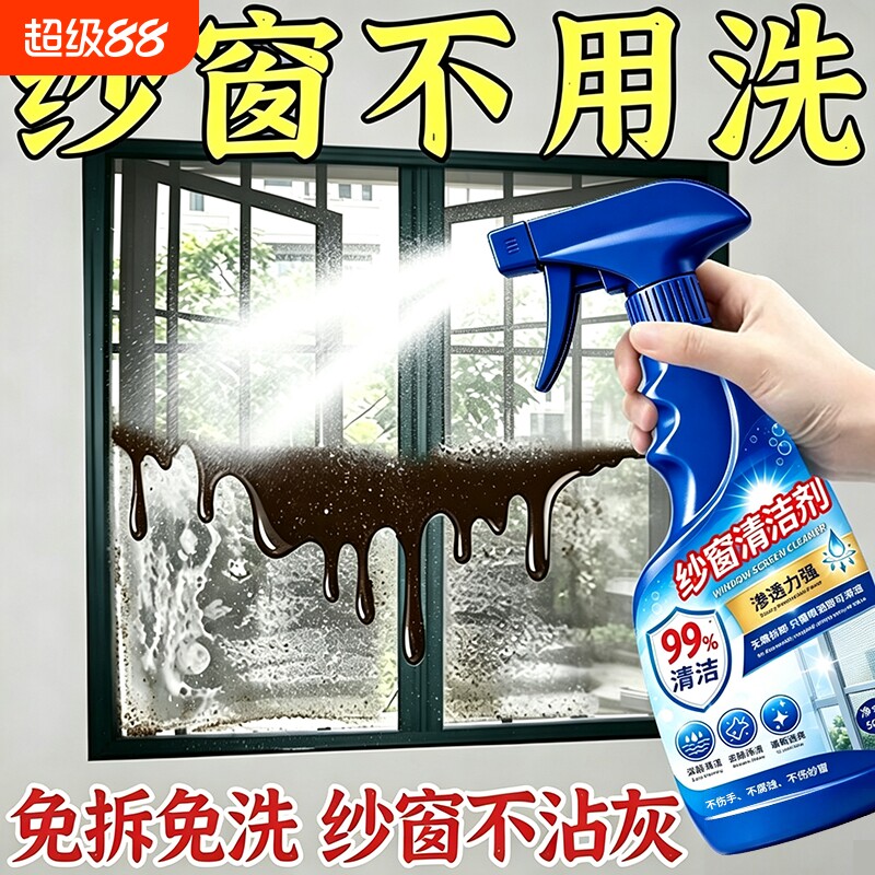 【纱窗不用洗】纱窗清洁剂免拆洗家用强效去污渍除尘除油清洁剂