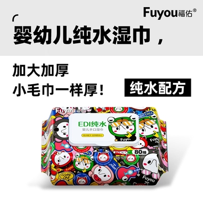 福佑婴儿手口专用湿巾80抽大包新生宝宝纯水湿纸巾加大加厚去污