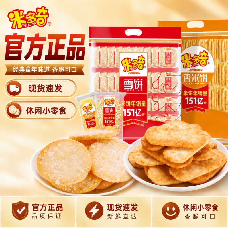 米多奇香米饼雪饼休闲零食儿时经典解馋膨化食品健康家庭怀旧夜宵