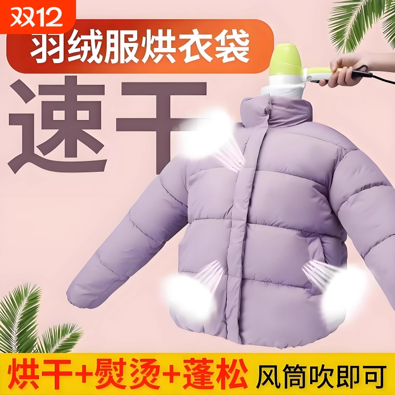 羽绒服速干衣袋烘干袋吹干衣物好物蓬松袋家用冬季衣服烘干机袋子