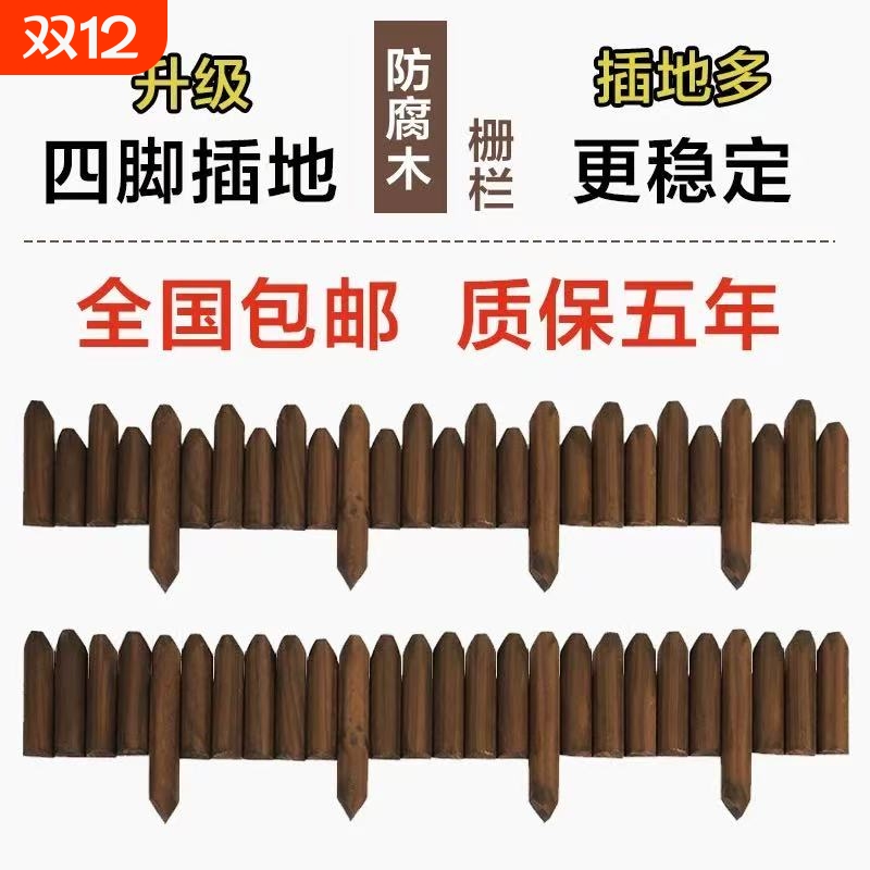 防腐木栅栏围栏庭院花坛菜园小篱笆室外装饰木桩护栏景观花园碳化