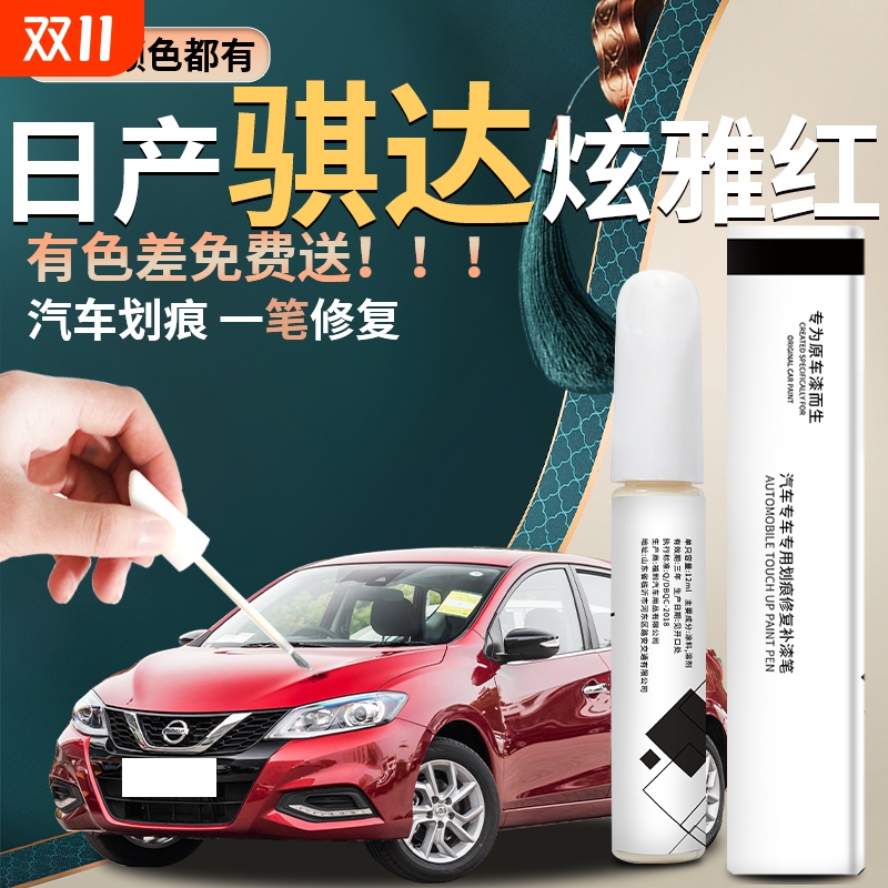 适用于日产骐达补漆笔红色珍珠白原车漆汽车点漆划痕修复神器尼桑