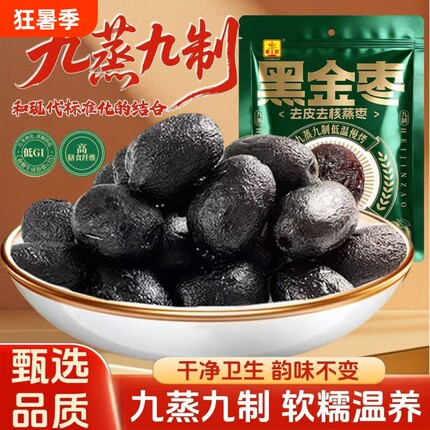 九蒸九制黑金枣新疆红枣去皮去核熟制开袋即食红枣香甜软糯新日期