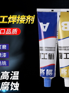 铸工胶ab胶水耐高温焊接胶电焊胶强力胶防水不锈钢油箱堵漏铁暖气片漏水修补胶焊接剂金属粘接水箱管道沾万