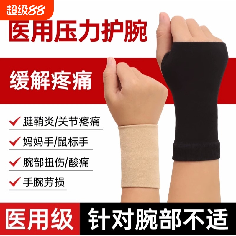 手腕护腕腱鞘炎运动鼠标手护腕
