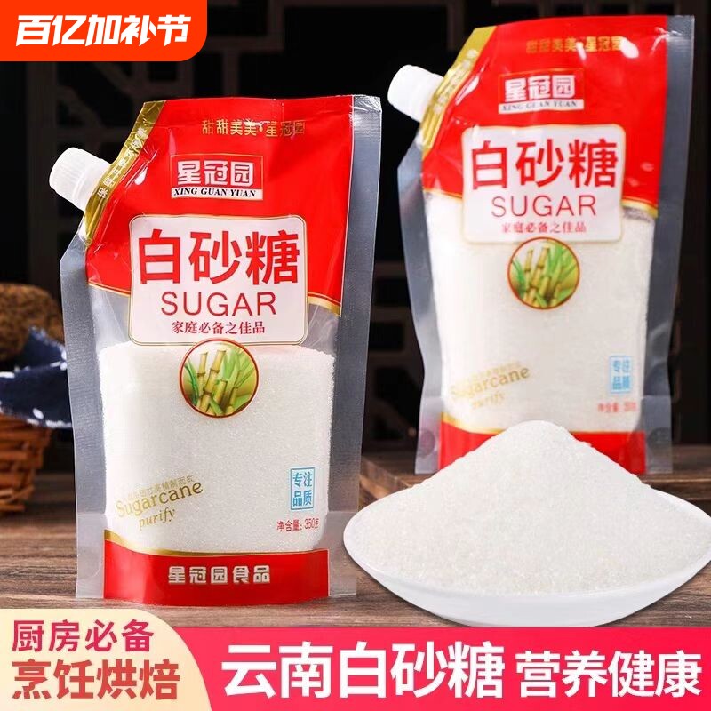 星冠园白砂糖云南甘蔗白糖批发袋装家用白沙糖食糖冰糖葫芦食用糖