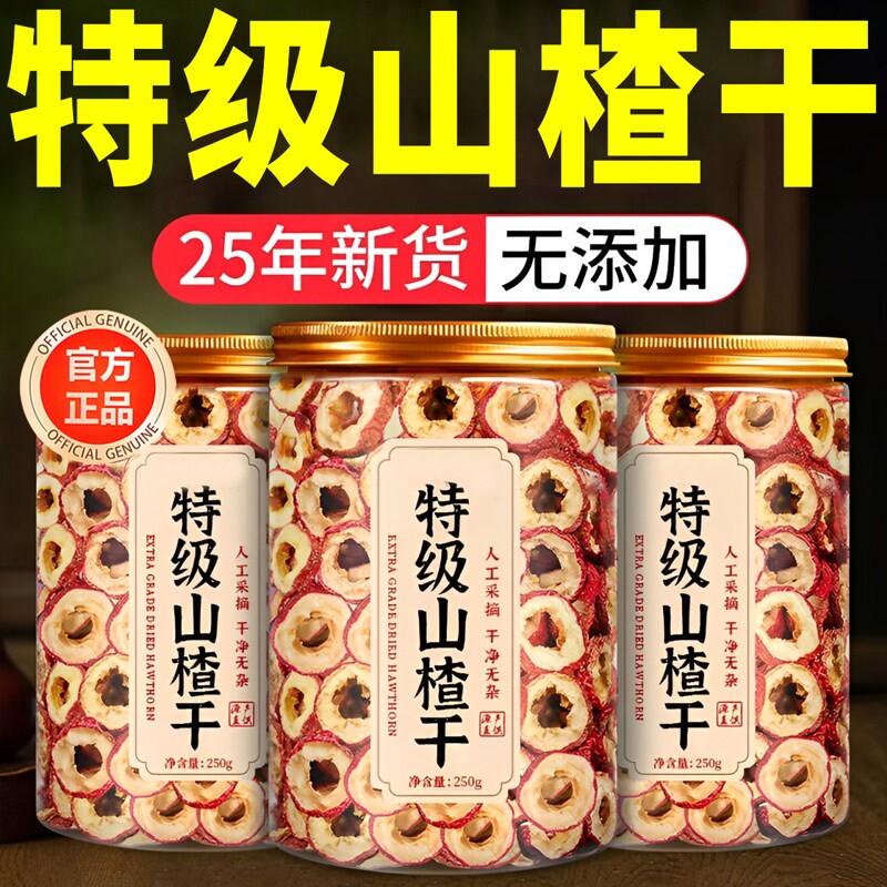 山楂干泡水特级官方旗舰店新货正宗无添加山楂片干中药材无核新鲜