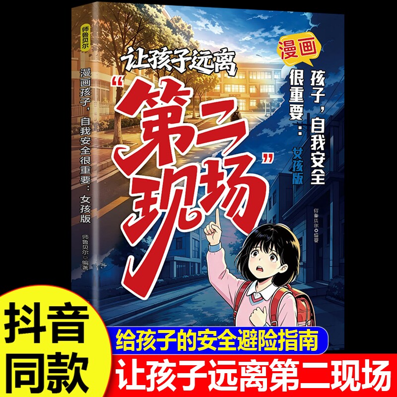 让孩子远离第二现场孩子不能去的第二现场正版漫画趣味女孩你该如何保护自己给孩子的安全避险指南时刻警惕辨别意图女