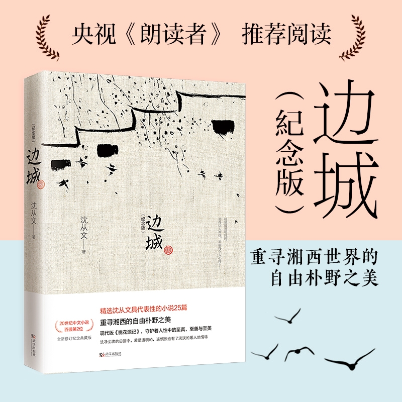 【正版】边城 沈从文诞辰115周年纪念典藏版精选沈从文原著精选小说代表作25篇 初中小学生课外阅读现当代文学小说畅销