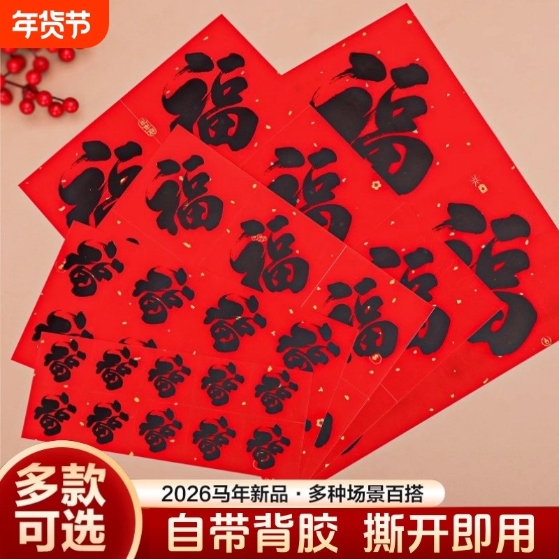 2026马年黑字小号福字贴自粘迷你贴春节家具装饰新年书法福吉贴纸,节庆用品/礼品,福字/窗花/窗贴,淘宝优惠券,粉丝福利购,淘宝优惠卷