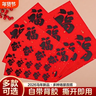2026马年黑字小号福字贴自粘迷你贴春节家具装饰新年书法福吉贴纸