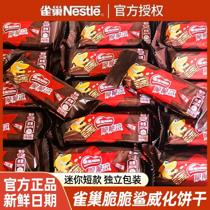 雀巢脆脆鲨威化饼干12.5g*20条起独立包装儿童休闲零食巧克力涂层