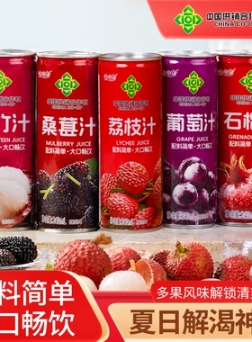 中国供销石榴汁山竹汁饮料桑葚汁葡萄汁荔枝夏季240ml*8罐果汁