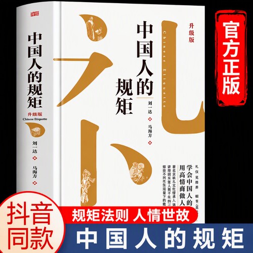 抖音同款中国人的规矩正版升级版书籍为人处世办事商务应酬社交礼仪中国式的酒桌话术书饭局课人情世故塔木德艺术文化沟通精装情商