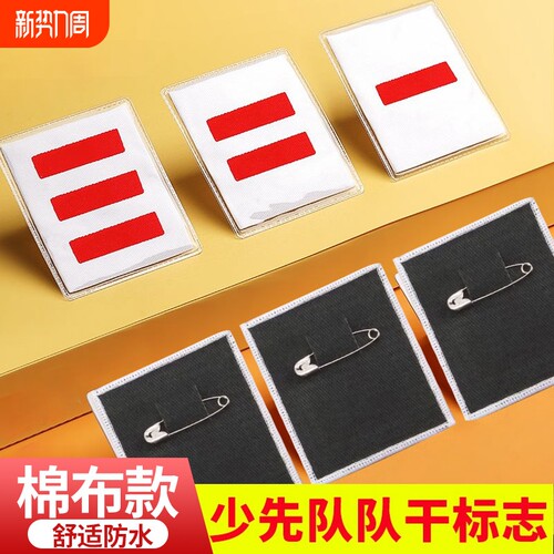 少先队标志织唛臂章|千人加购