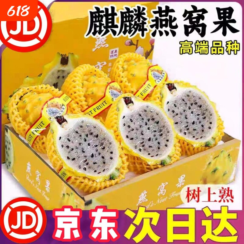 顺丰京东麒麟燕窝果冰糖清甜彩箱正宗海南大果罕见黄皮火龙果热带