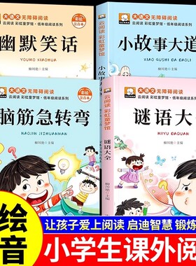 全4册脑筋急转弯注音版小学生