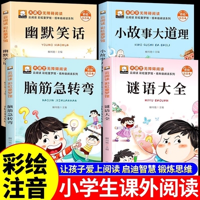 全4册脑筋急转弯注音版小学生