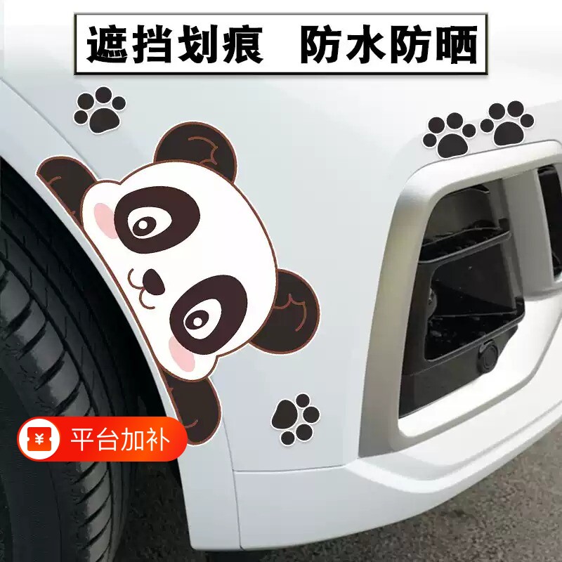 汽车保险杠划痕遮挡遮盖贴纸车身轮眉车门贴画电动车创意熊猫车贴