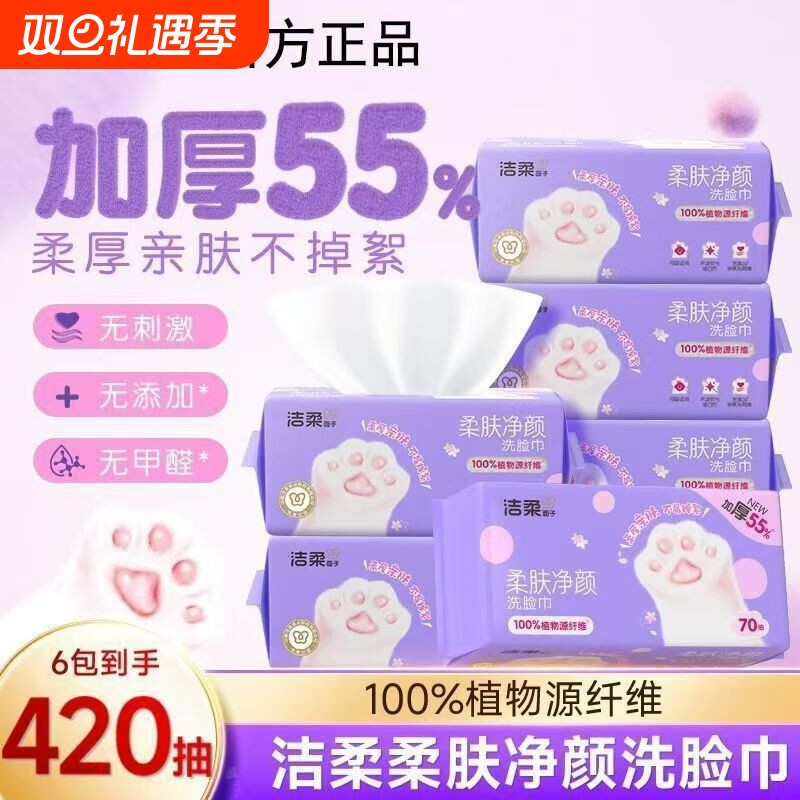 洁柔洗脸巾加大加厚母婴可用一次性洁面巾干湿两用擦脸清洁卸妆巾