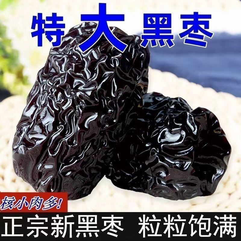 紫晶特级黑枣正宗免洗颗粒泡酒陕北特产一级零食煲汤大颗酸甜