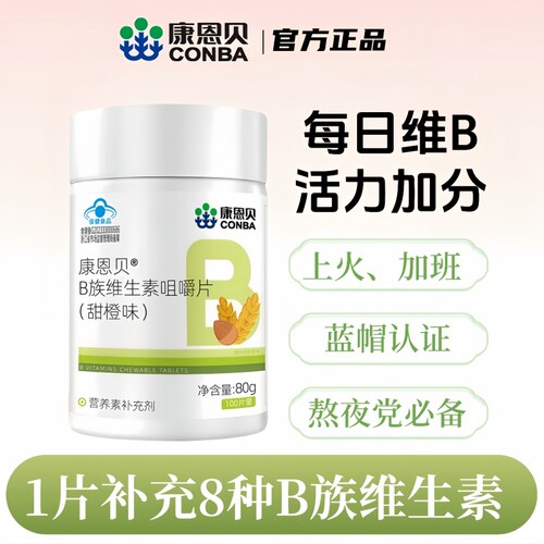 康恩贝维生素b族片复合多种维b1b2b6b12成人男女士叶酸vb熬夜健康