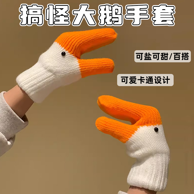 创意搞怪大鹅针织手套女秋冬季可爱连指保暖加绒加厚防寒鸭子防风