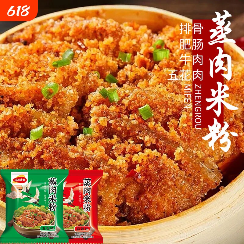 味光食色蒸肉米粉调料150g四川特产五香麻辣糯米粉蒸排骨肥肠调料