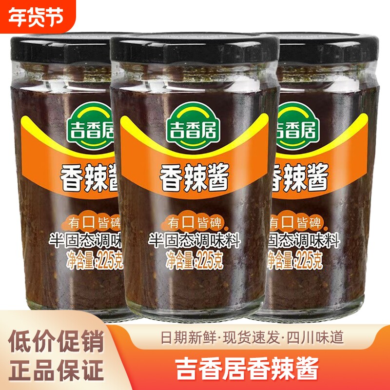 吉香居香辣酱225g瓶装辣椒酱组合四川特产下饭拌面酱下饭拌面蘸料