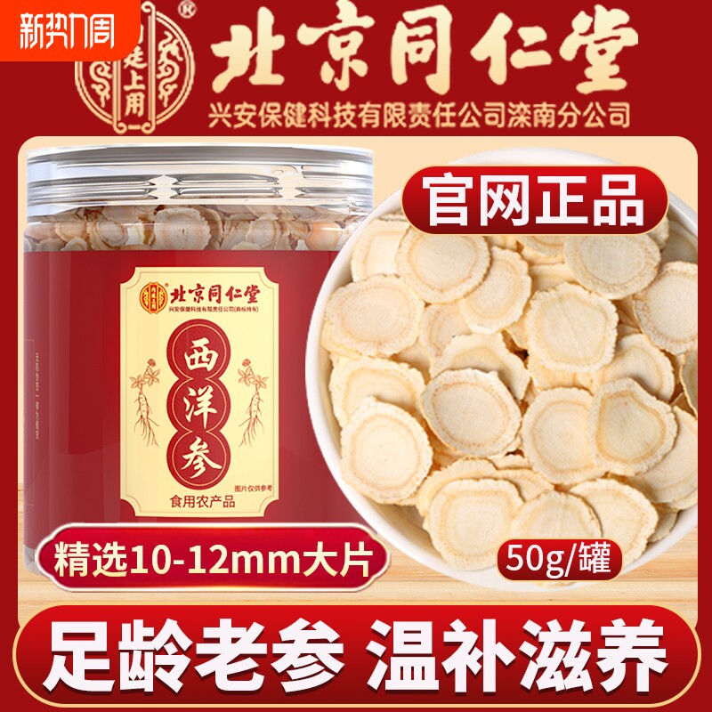 北京同仁堂西洋参切片500g官方旗舰店正品礼盒特级花旗人参泡水喝