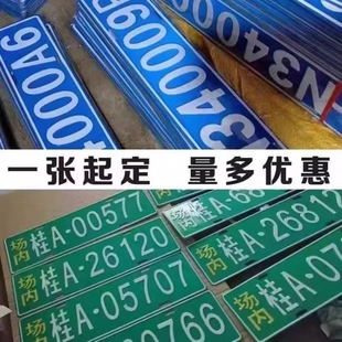场内车牌制定公司内部厂车矿区牌专用地库反光厂内叉车车号码装饰