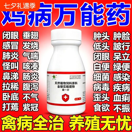鸡病全治养鸡专用药鸡鸭鹅饲料