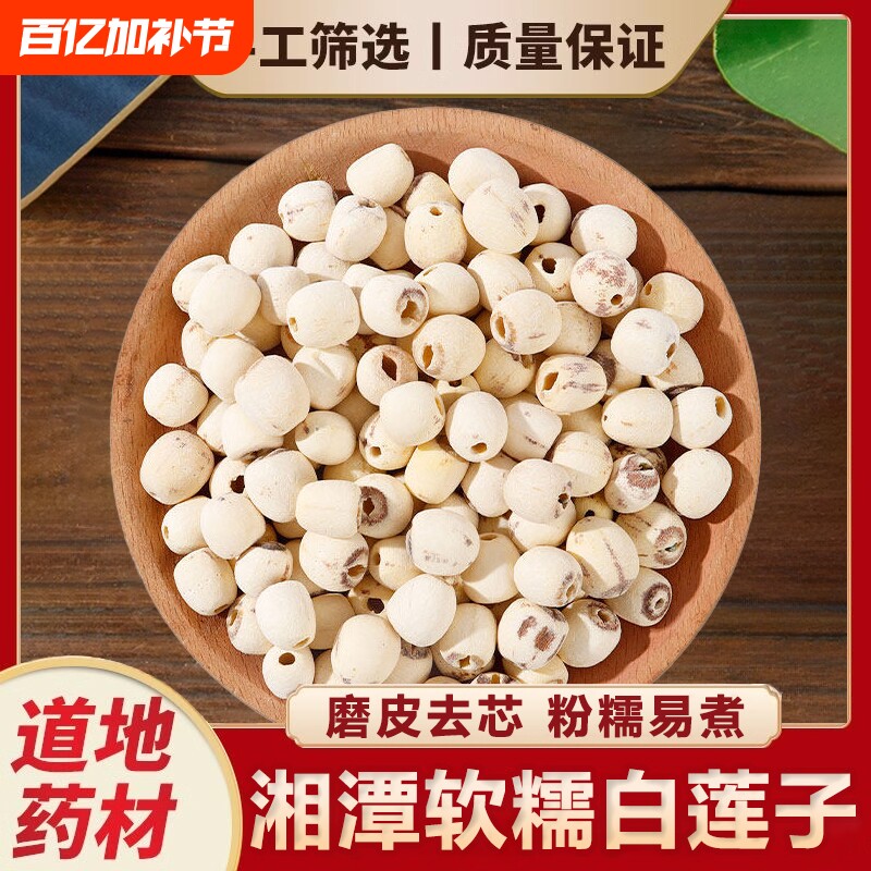 湘潭糯莲子新鲜去芯白莲中药材干货搭百合银耳羹芡实新货陈皮煲汤