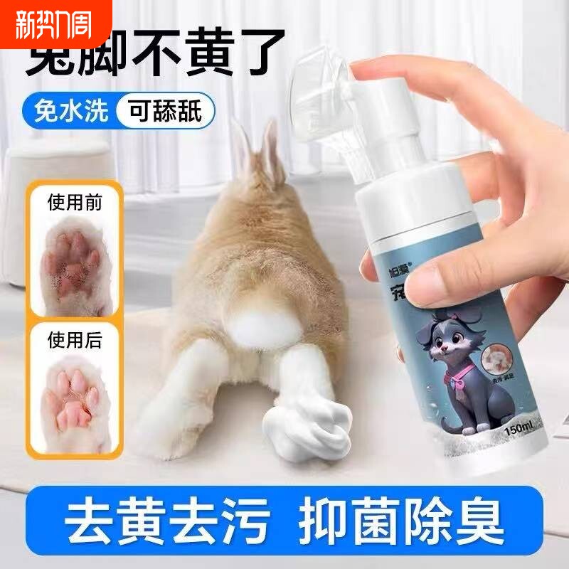 兔子洗澡神器脚底去黄爪子清洁免洗剂宠物荷兰猪粪便清理必备用品